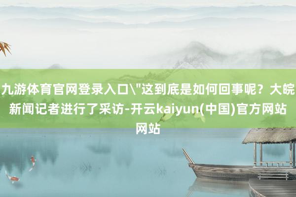九游体育官网登录入口