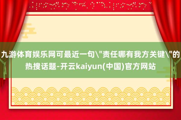 九游体育娱乐网可最近一句