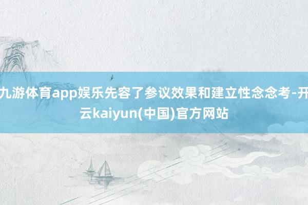 九游体育app娱乐先容了参议效果和建立性念念考-开云kaiyun(中国)官方网站