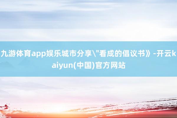 九游体育app娱乐城市分享
