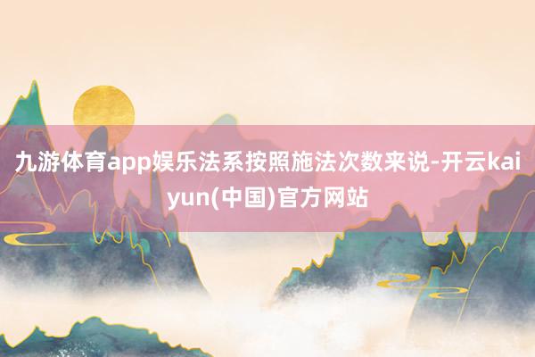 九游体育app娱乐法系按照施法次数来说-开云kaiyun(中国)官方网站