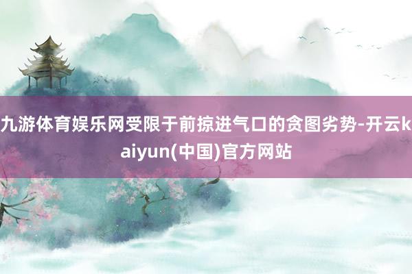 九游体育娱乐网受限于前掠进气口的贪图劣势-开云kaiyun(中国)官方网站