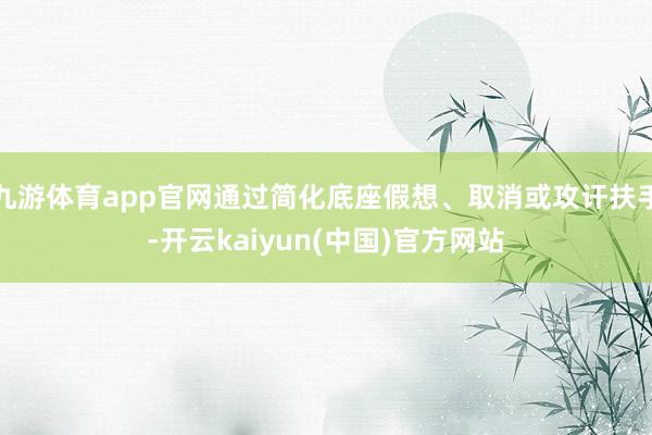 九游体育app官网通过简化底座假想、取消或攻讦扶手-开云kaiyun(中国)官方网站