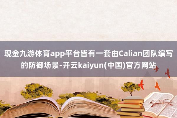 现金九游体育app平台皆有一套由Calian团队编写的防御场景-开云kaiyun(中国)官方网站